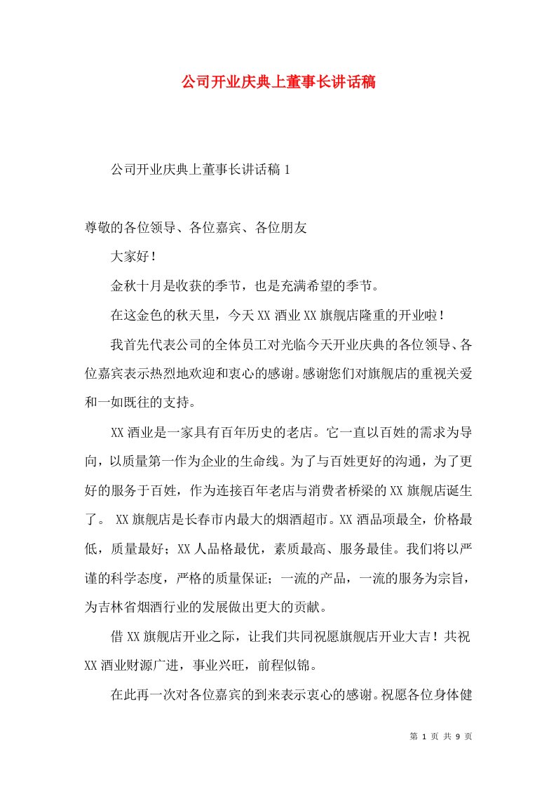 公司开业庆典上董事长讲话稿