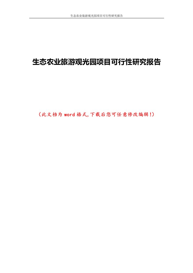 生态农业旅游观光园项目可行性研究报告1