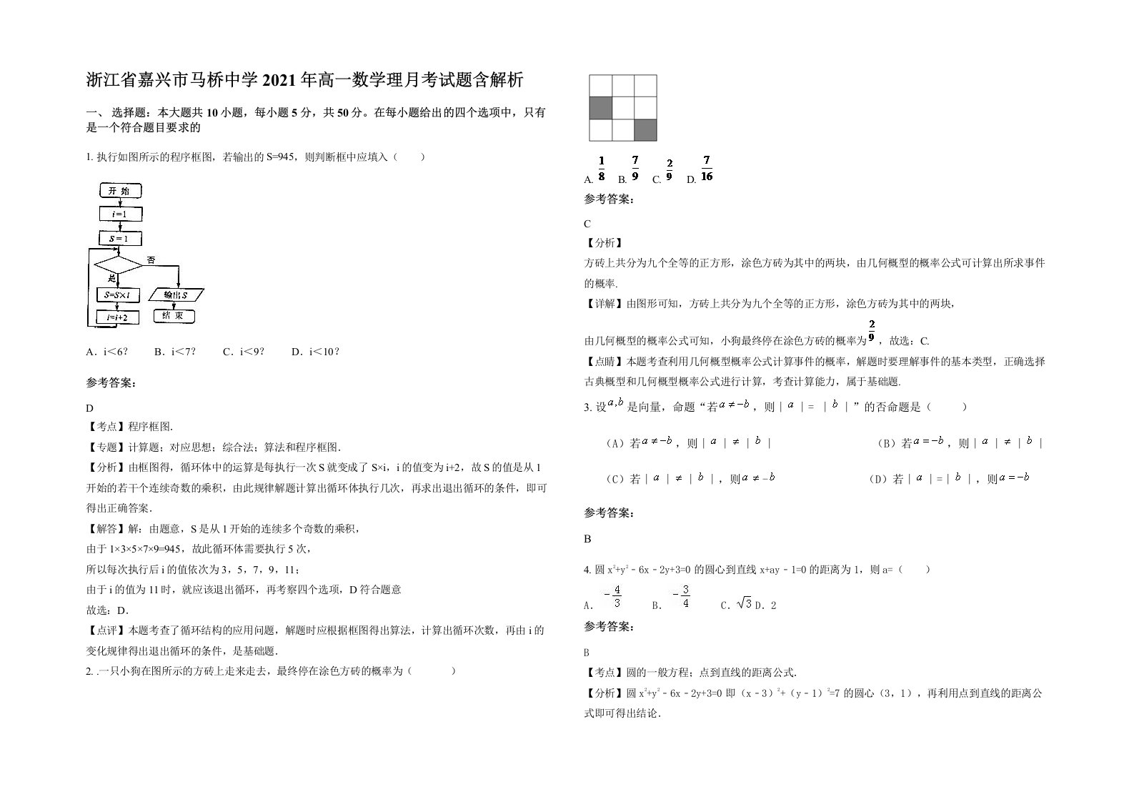 浙江省嘉兴市马桥中学2021年高一数学理月考试题含解析