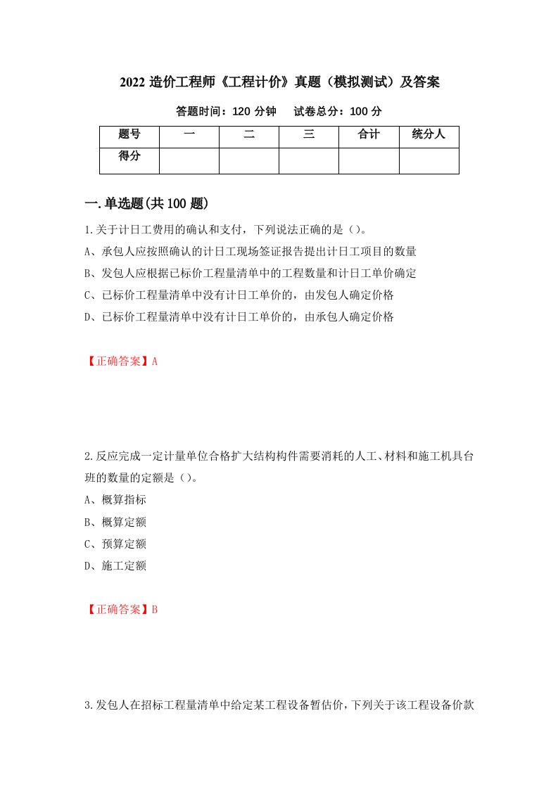 2022造价工程师工程计价真题模拟测试及答案34