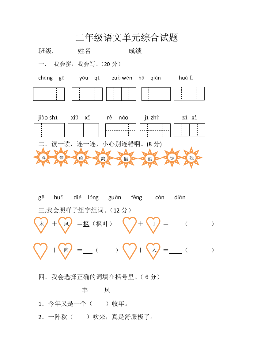 人教版语文二年级上册一二单元试题