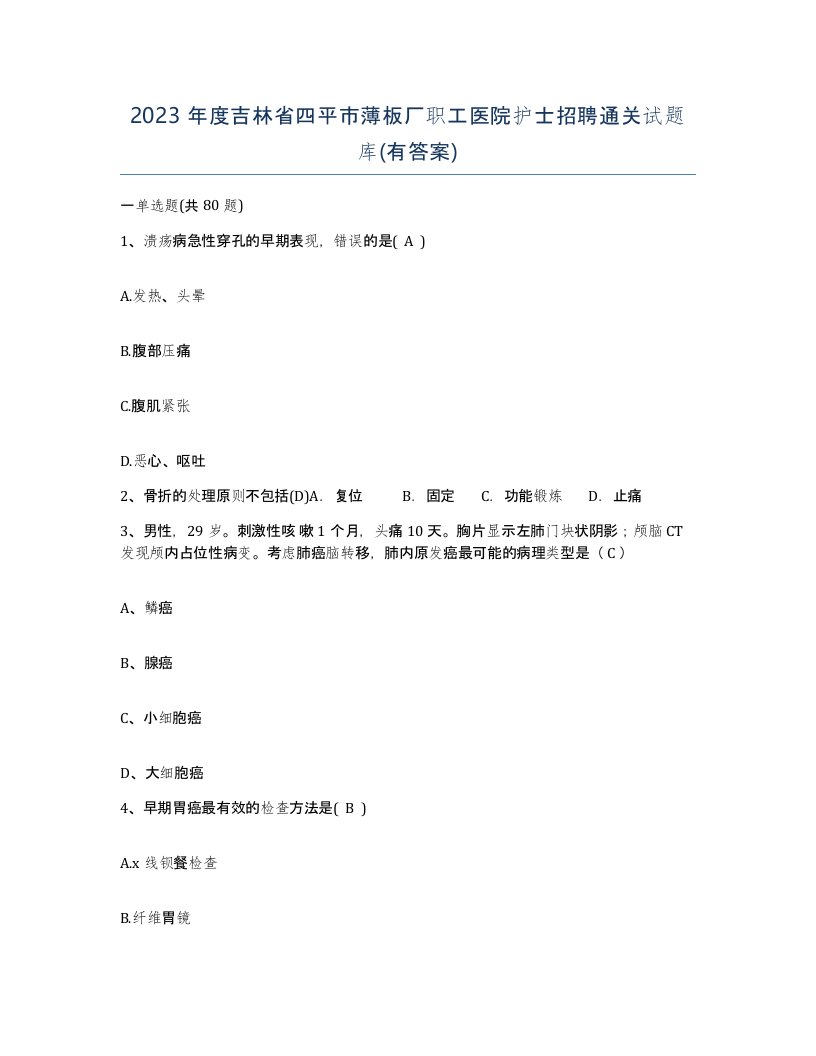 2023年度吉林省四平市薄板厂职工医院护士招聘通关试题库有答案