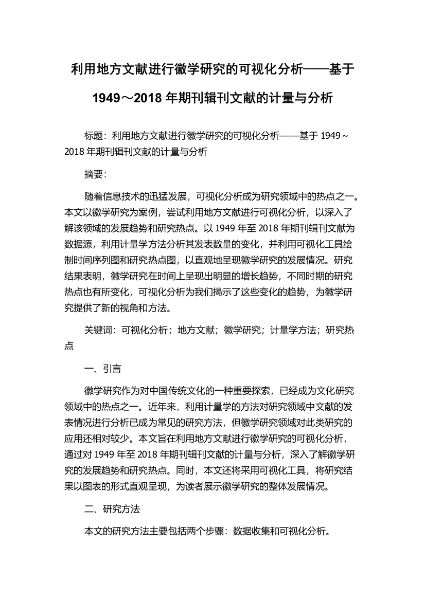 利用地方文献进行徽学研究的可视化分析——基于1949～2018年期刊辑刊文献的计量与分析