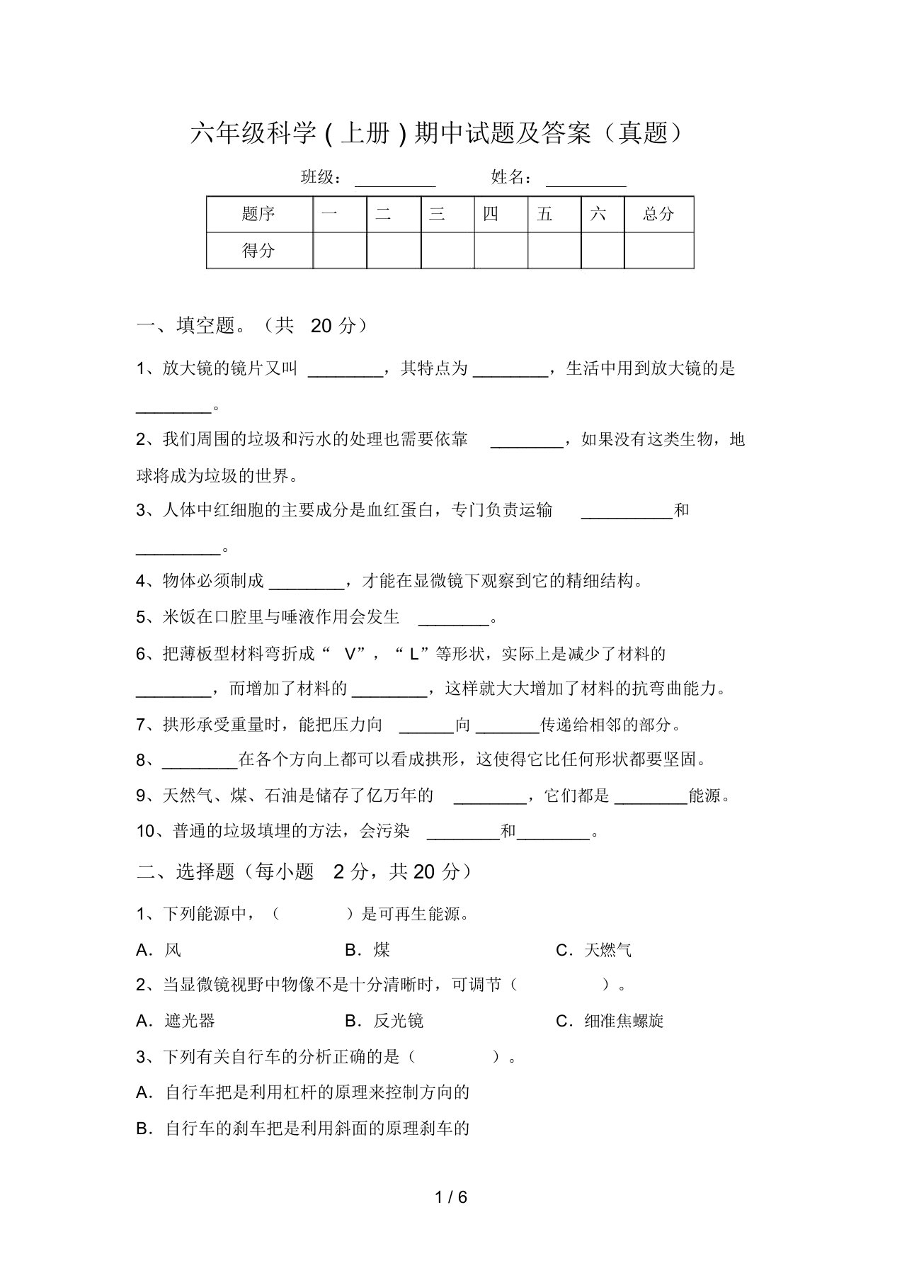 六年级科学(上册)期中试题及答案(真题)