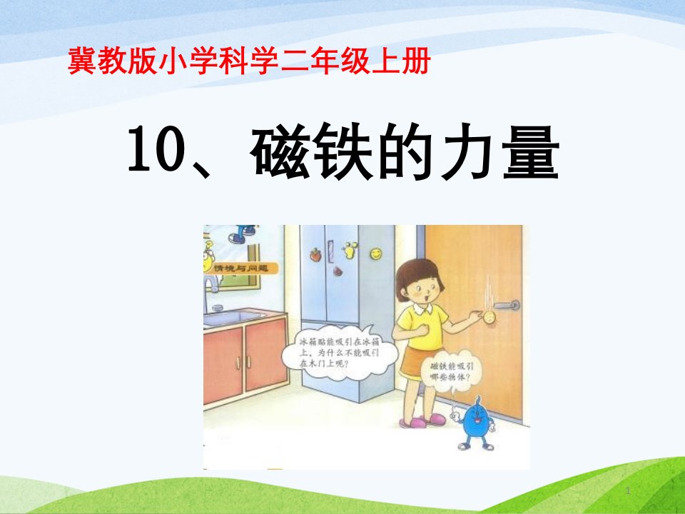 冀教版小学科学二年级上册10《磁铁的力量》ppt课件