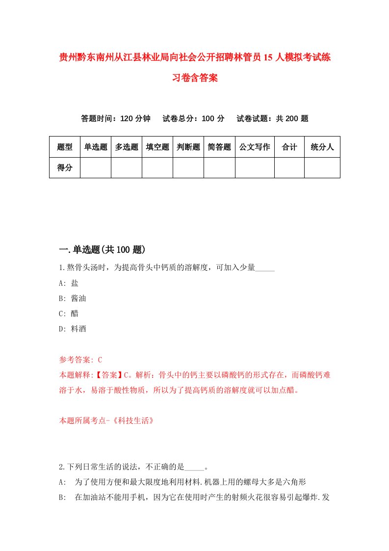 贵州黔东南州从江县林业局向社会公开招聘林管员15人模拟考试练习卷含答案第9期