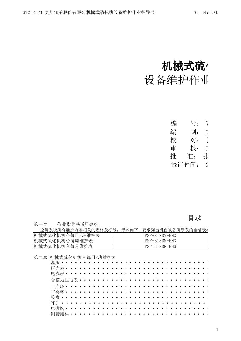 轮胎子午胎公司机械式硫化机设备维护作业指导书