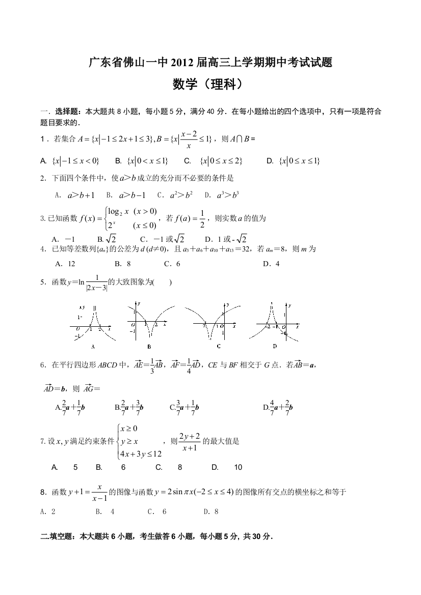 【小学中学教育精选】广东省佛山一中2012届高三上学期期中考试（数学理）