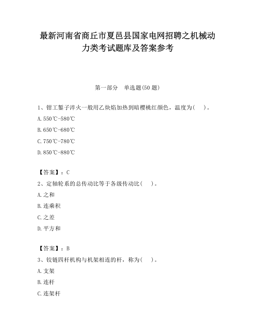 最新河南省商丘市夏邑县国家电网招聘之机械动力类考试题库及答案参考