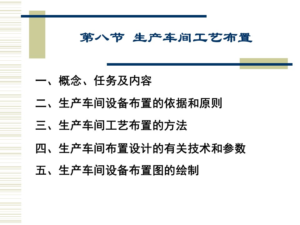 教学课件第8节生产车间工艺布置