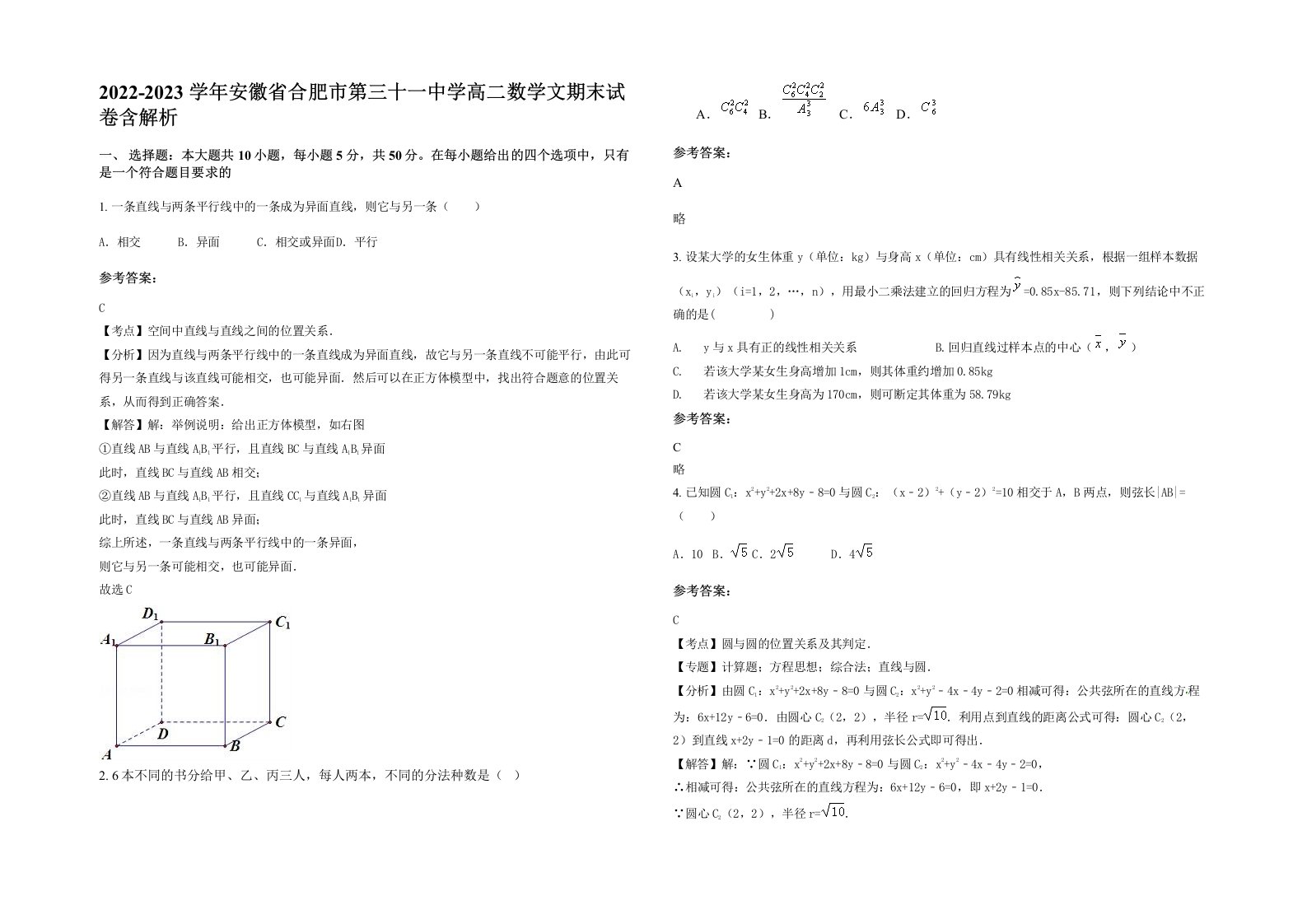 2022-2023学年安徽省合肥市第三十一中学高二数学文期末试卷含解析