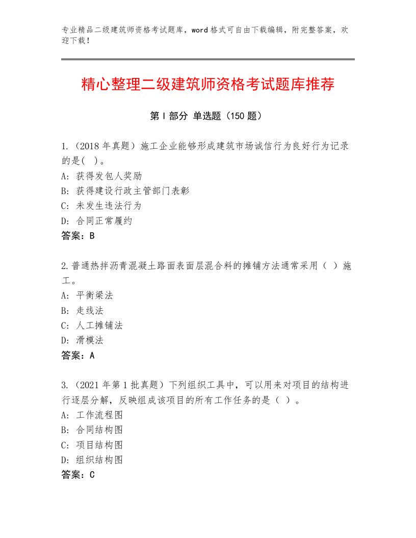 2023—2024年二级建筑师资格考试题库（必刷）