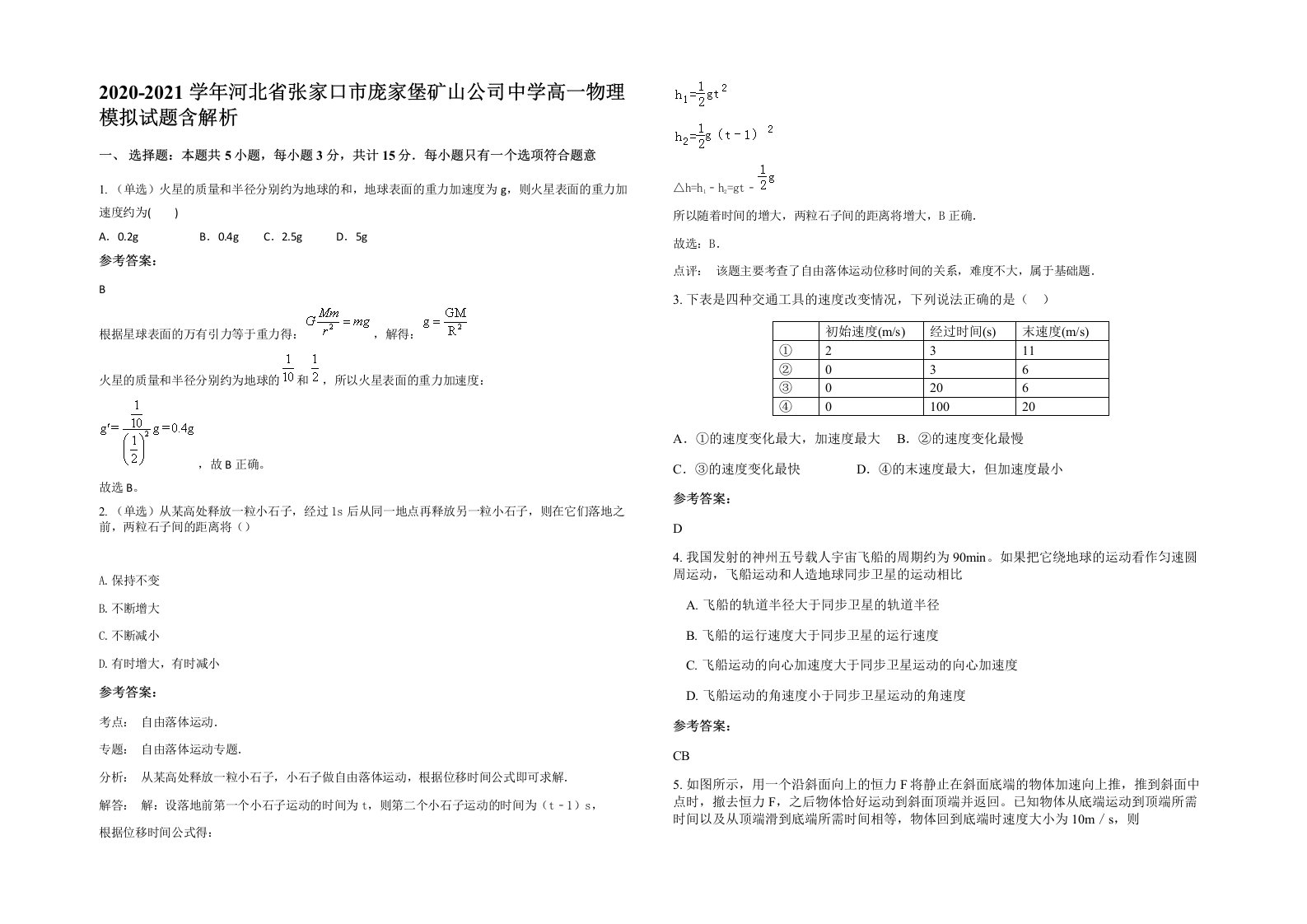 2020-2021学年河北省张家口市庞家堡矿山公司中学高一物理模拟试题含解析