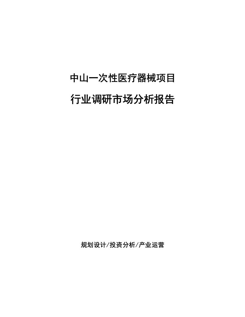 中山一次性医疗器械项目行业调研市场分析报告