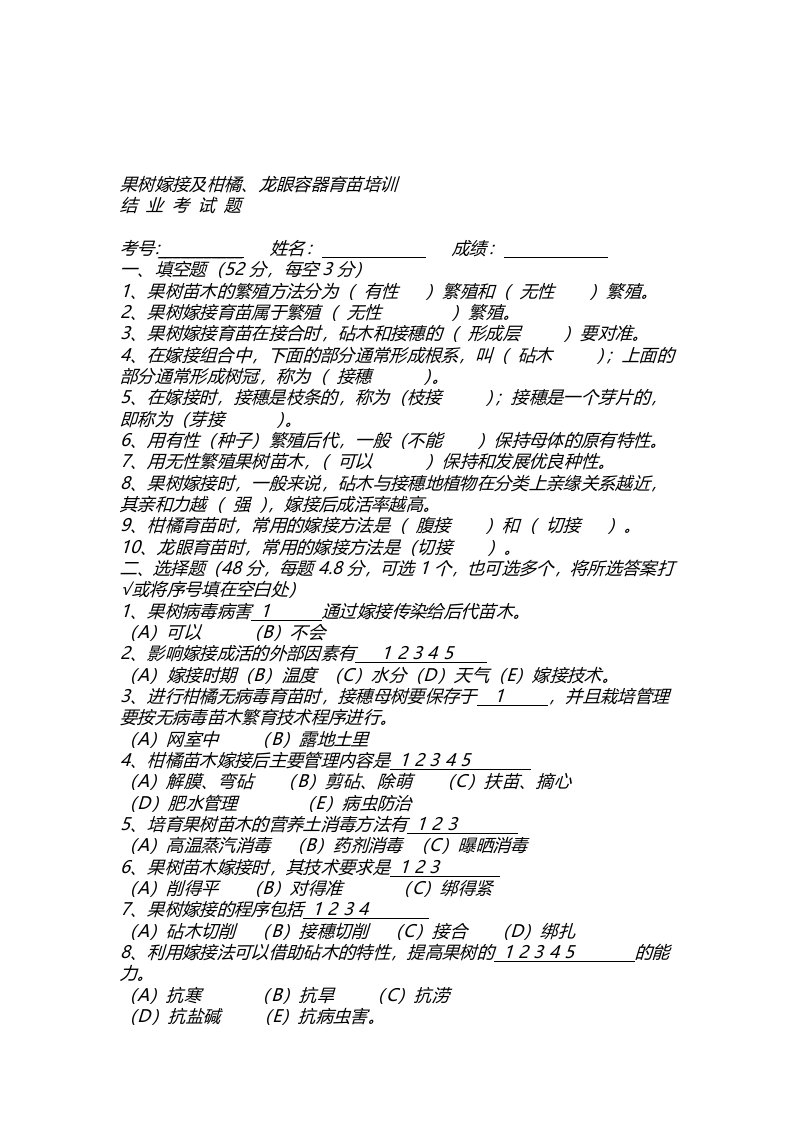 果树嫁培训结业试题