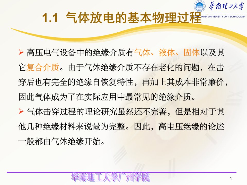 物理高电压技术气体的绝缘特性与介质的电气强度终课件