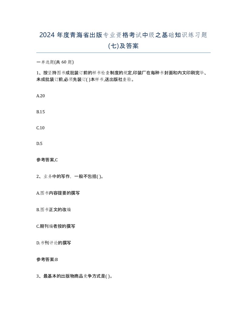 2024年度青海省出版专业资格考试中级之基础知识练习题七及答案