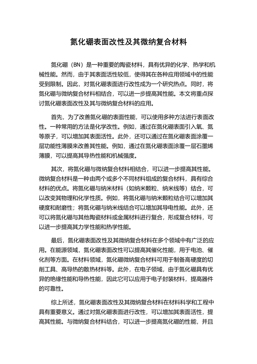 氮化硼表面改性及其微纳复合材料