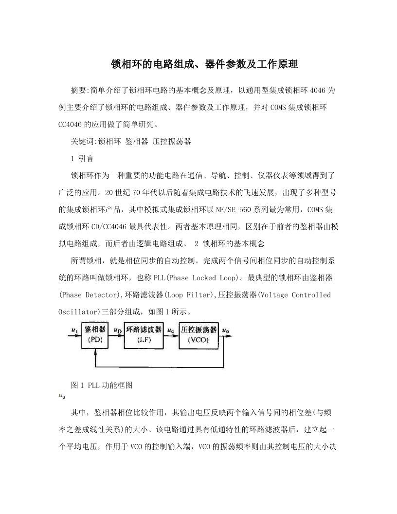 锁相环的电路组成、器件参数及工作原理