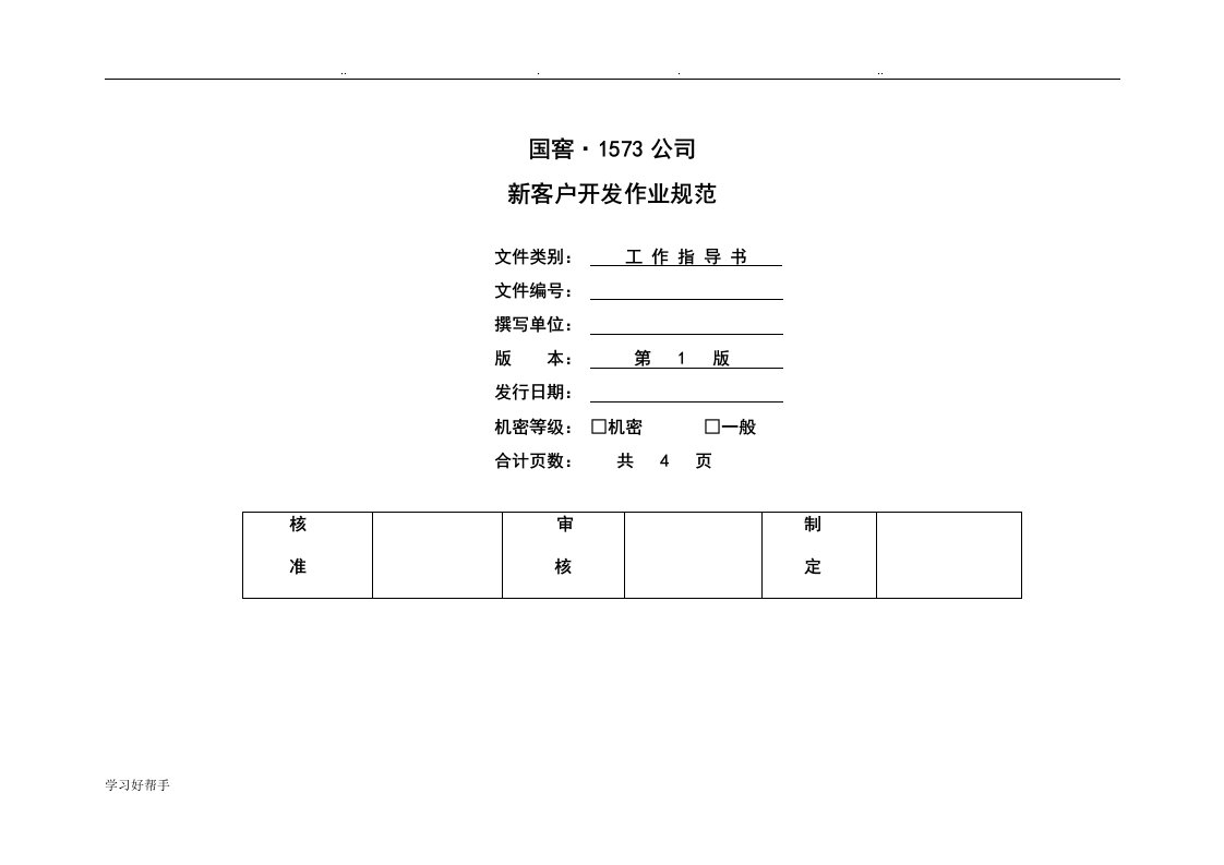 新客户开发与客户拜访作业规范标准