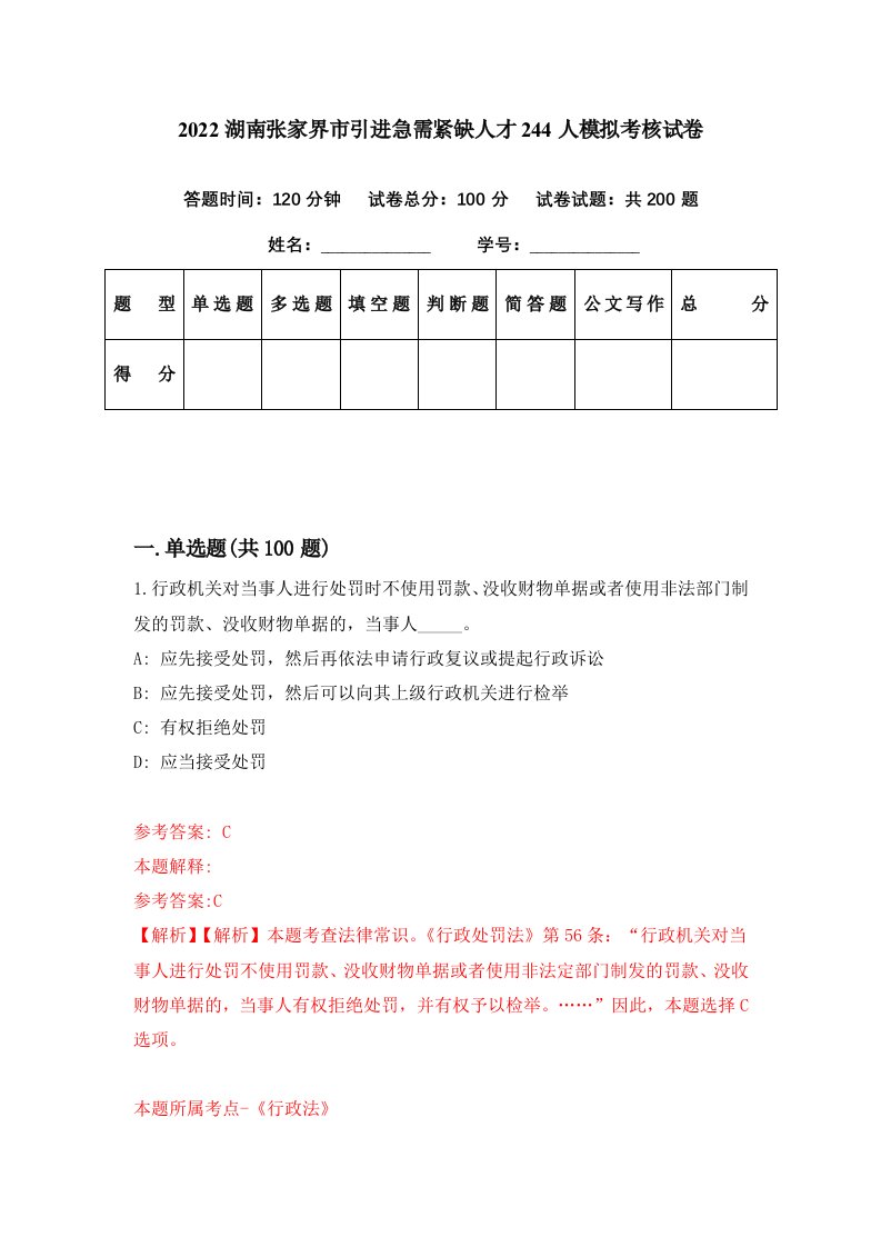 2022湖南张家界市引进急需紧缺人才244人模拟考核试卷2