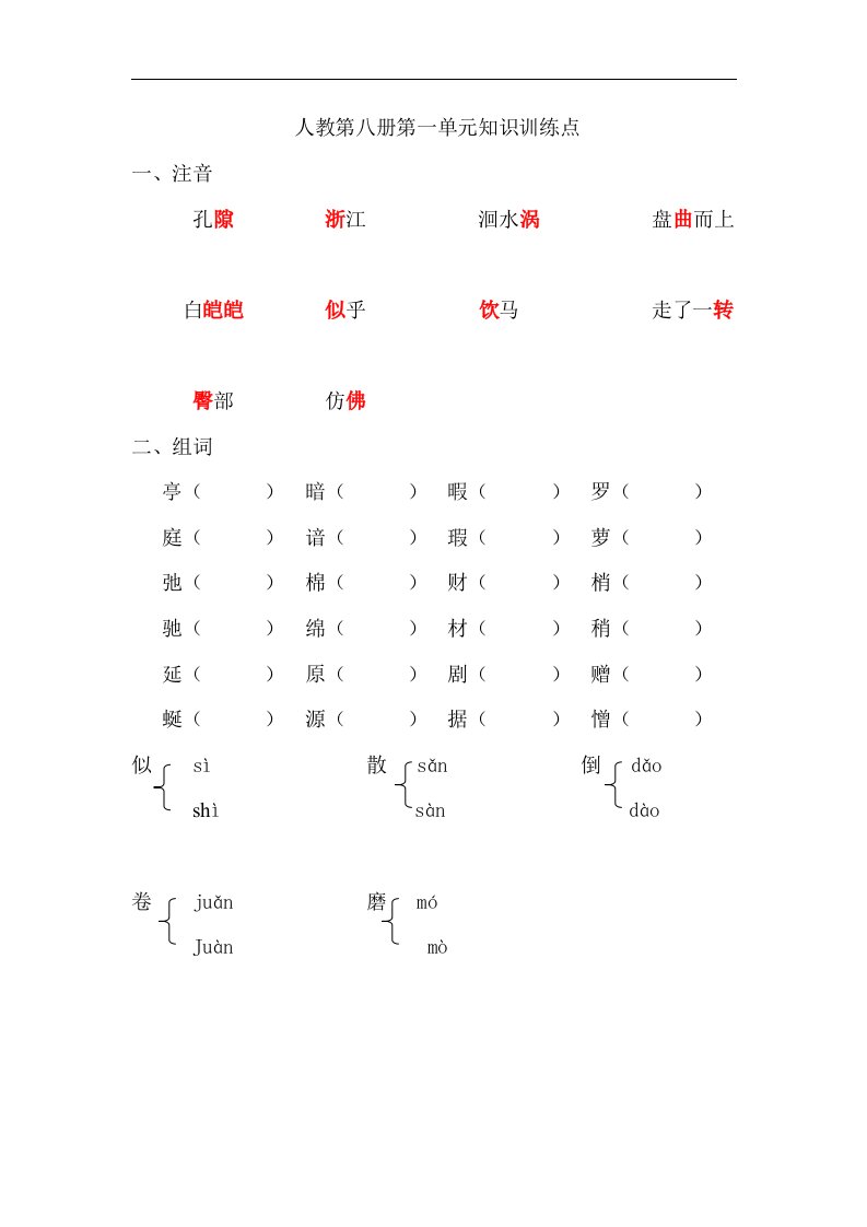 新人教版第八册第一单元期末复习知识训练点