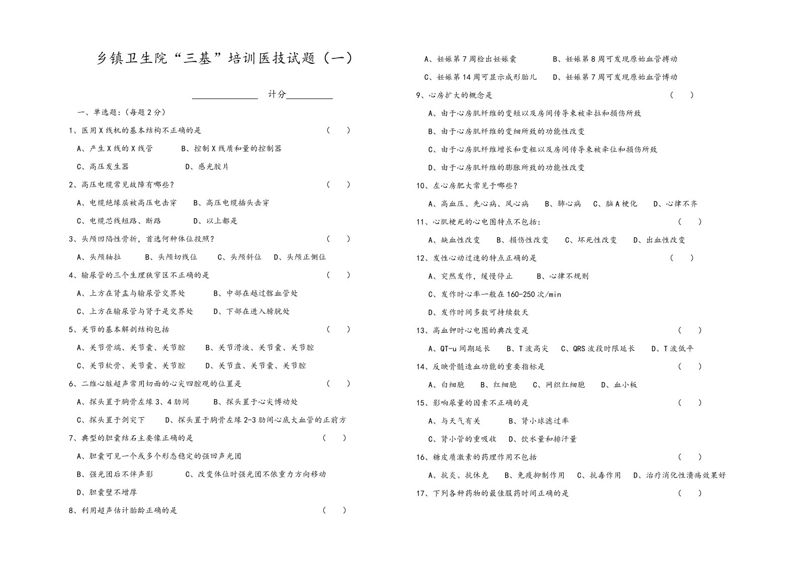 乡镇卫生院“三基”培训医技精彩试题(一)