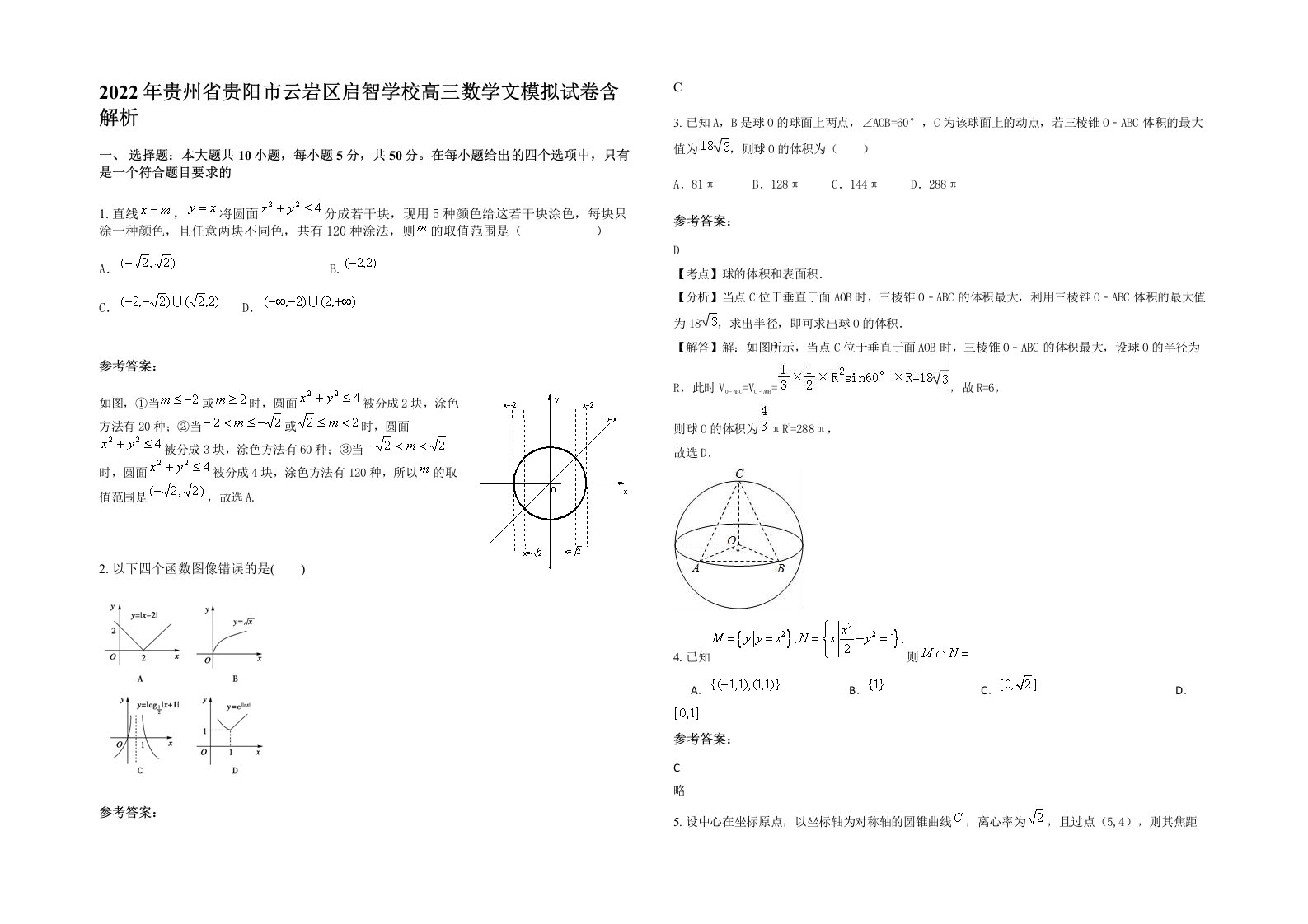 2022年贵州省贵阳市云岩区启智学校高三数学文模拟试卷含解析