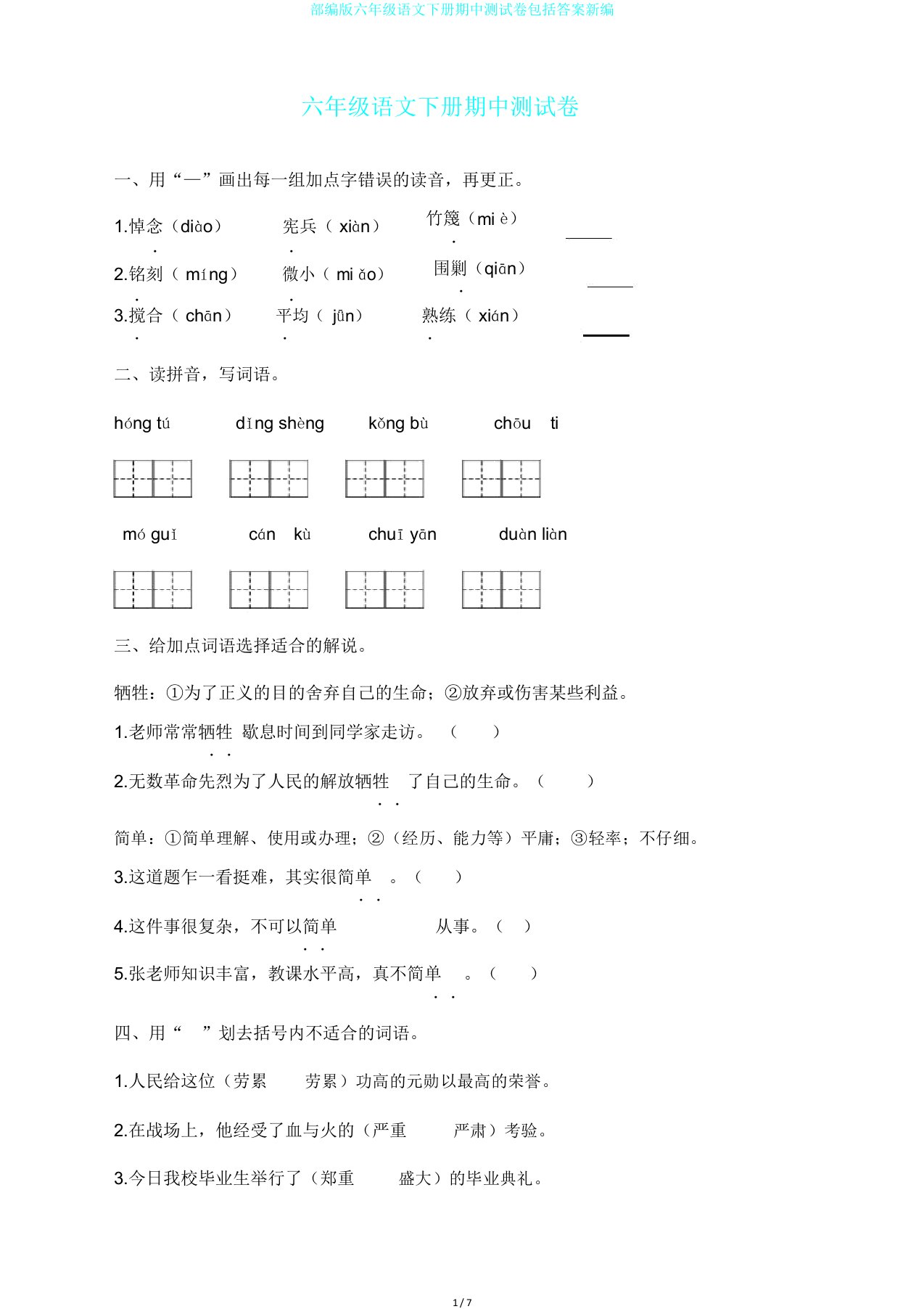 部编版六年级语文下册期中测试卷包括答案新编