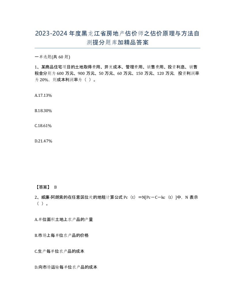 2023-2024年度黑龙江省房地产估价师之估价原理与方法自测提分题库加答案