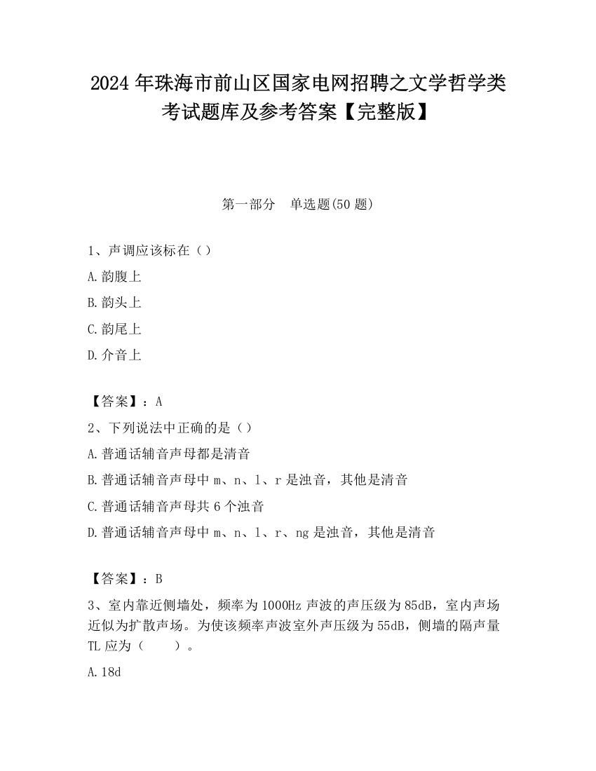 2024年珠海市前山区国家电网招聘之文学哲学类考试题库及参考答案【完整版】