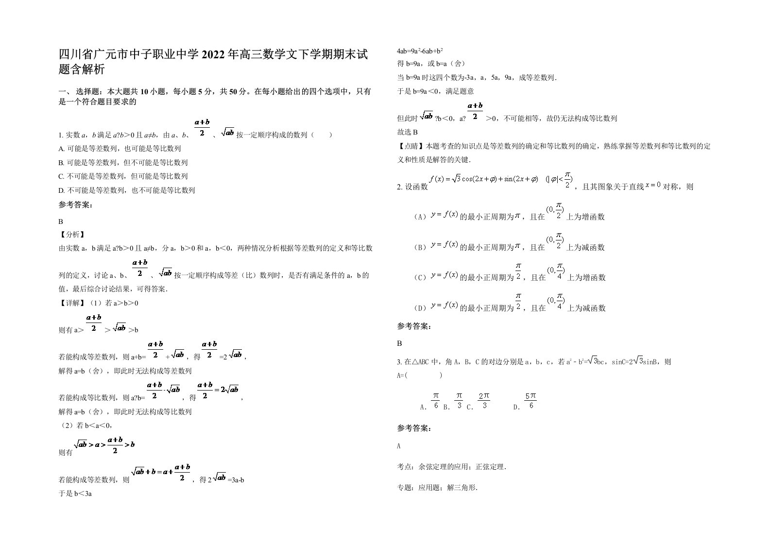 四川省广元市中子职业中学2022年高三数学文下学期期末试题含解析