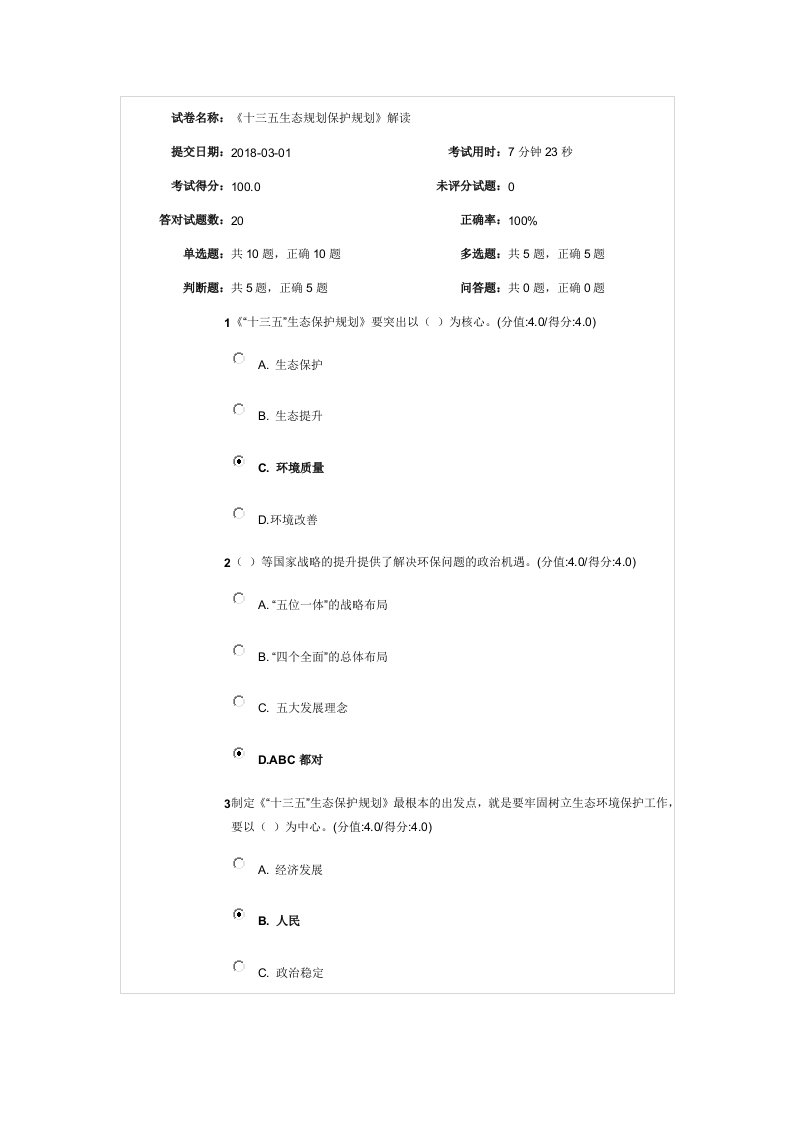 《十三五生态规划保护规划》解读测试满分答案