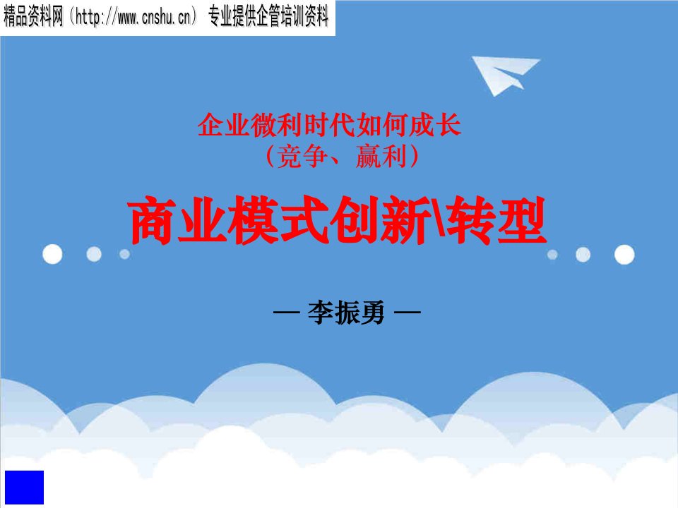 商业模式-企业管理企业微利时代如何成长竞争、赢利商业模式创新转型46页