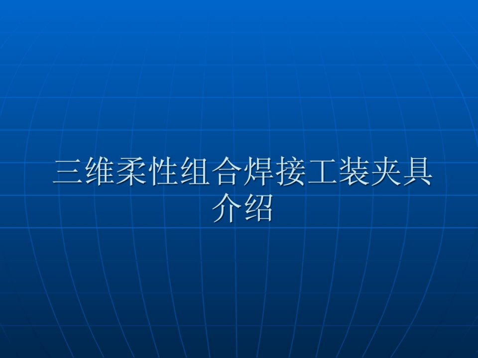 三维柔性组合焊接工装夹具通用型组合夹具内部培训资料