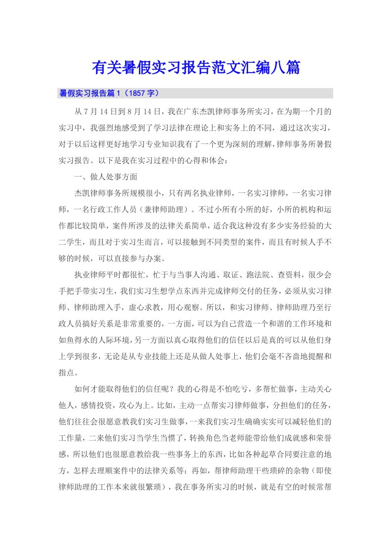 有关暑假实习报告范文汇编八篇