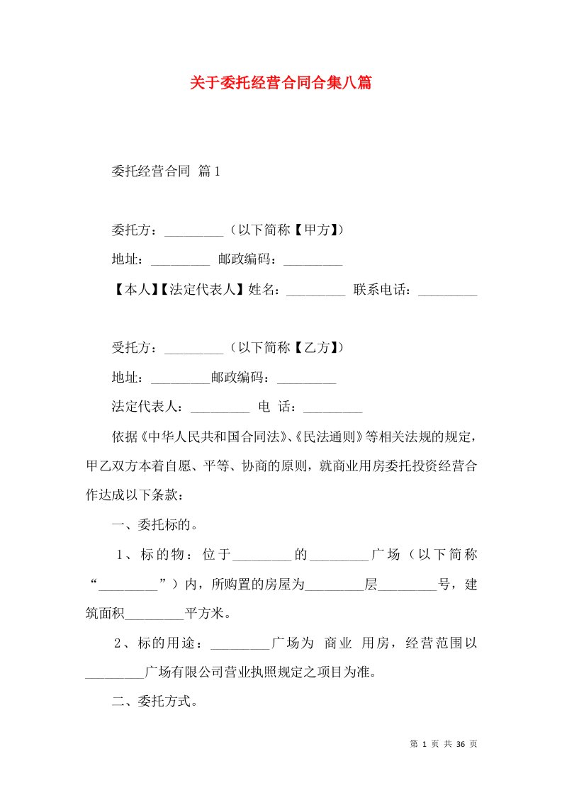 关于委托经营合同合集八篇