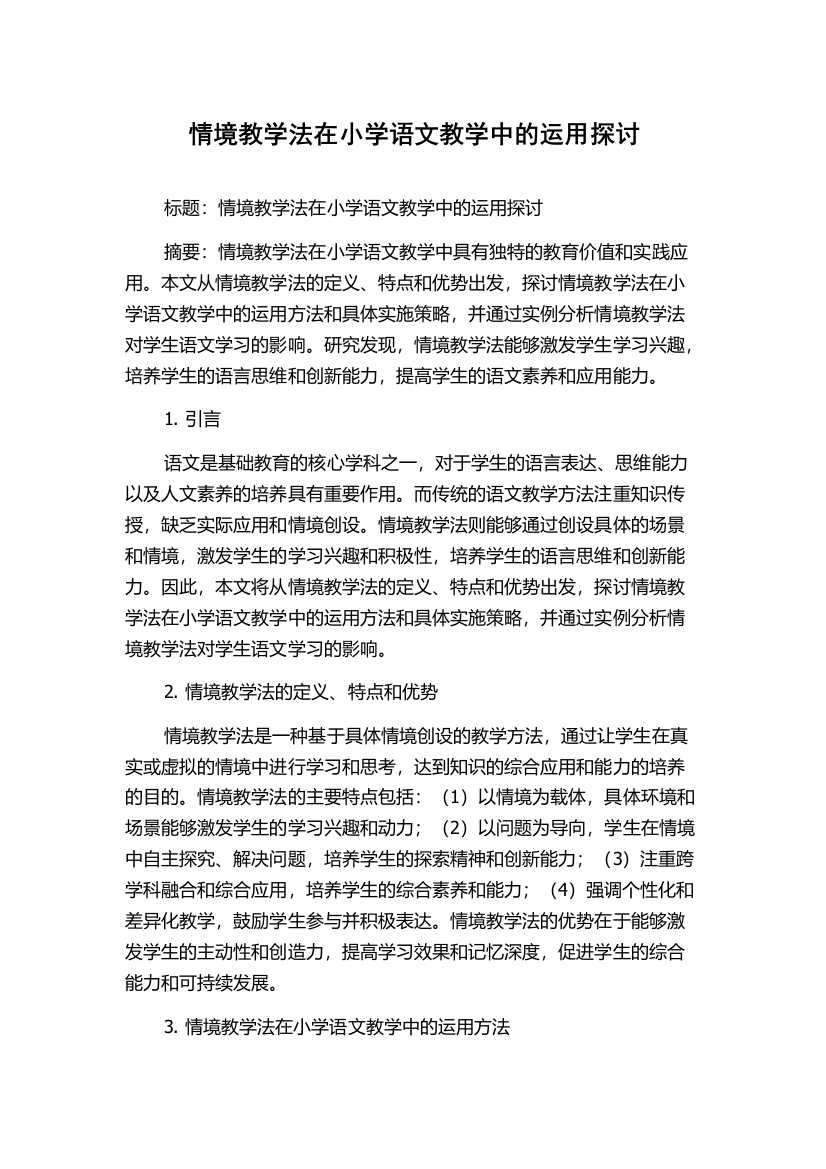 情境教学法在小学语文教学中的运用探讨