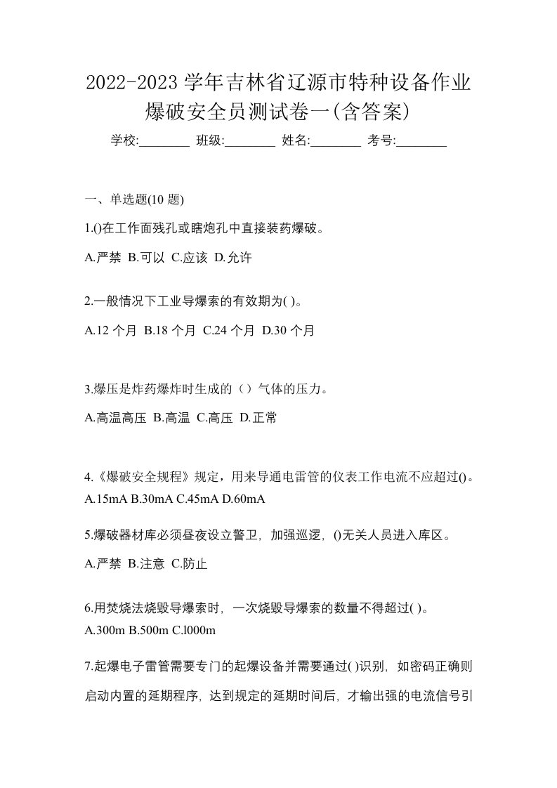 2022-2023学年吉林省辽源市特种设备作业爆破安全员测试卷一含答案