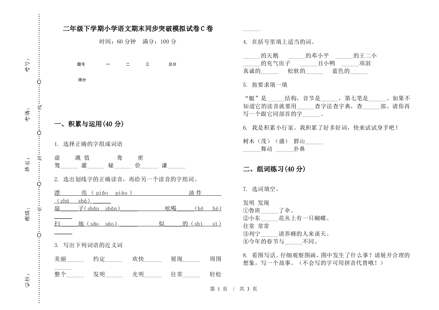 二年级下学期小学语文期末同步突破模拟试卷C卷