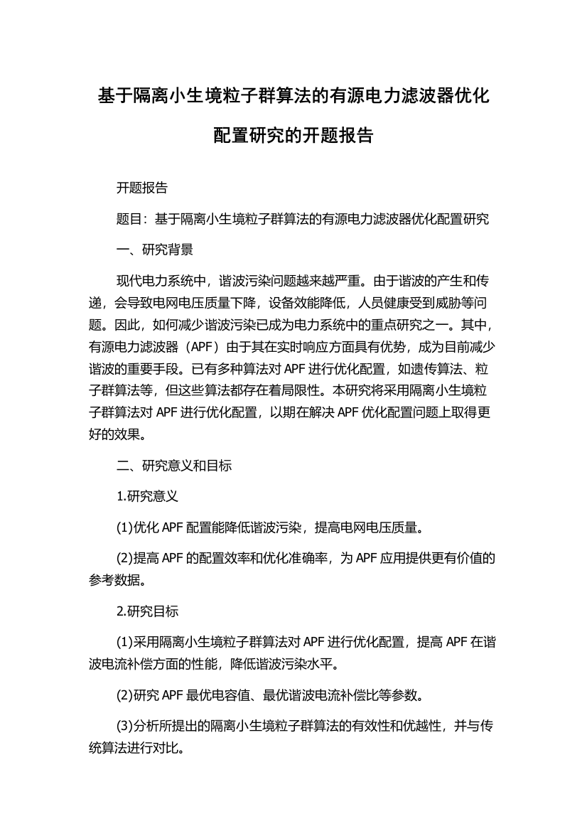 基于隔离小生境粒子群算法的有源电力滤波器优化配置研究的开题报告