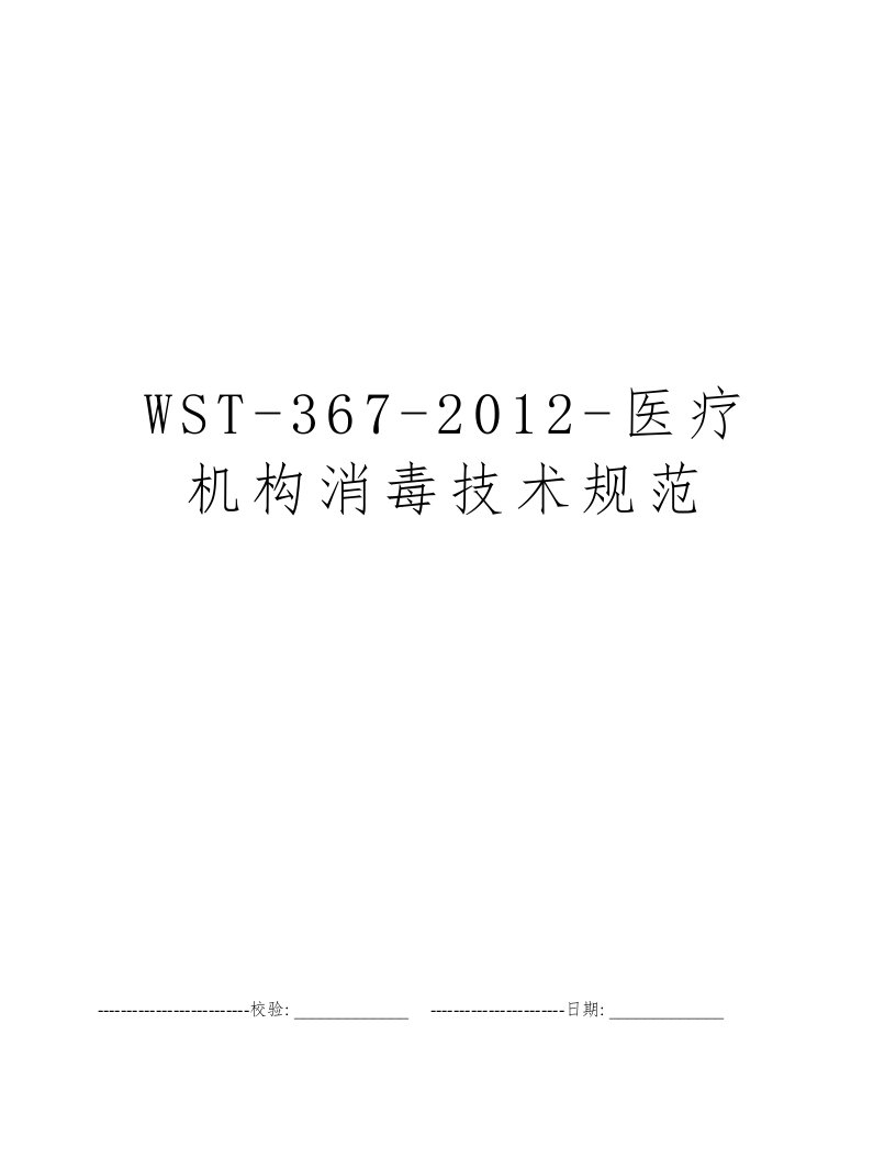 WST-367-2012-医疗机构消毒技术规范