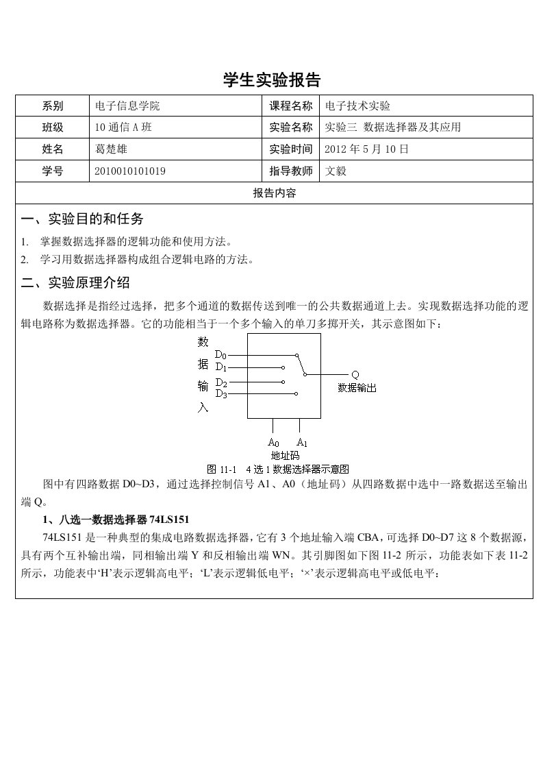 电子技术实验报告3-数据选择器及其应用(葛楚雄)