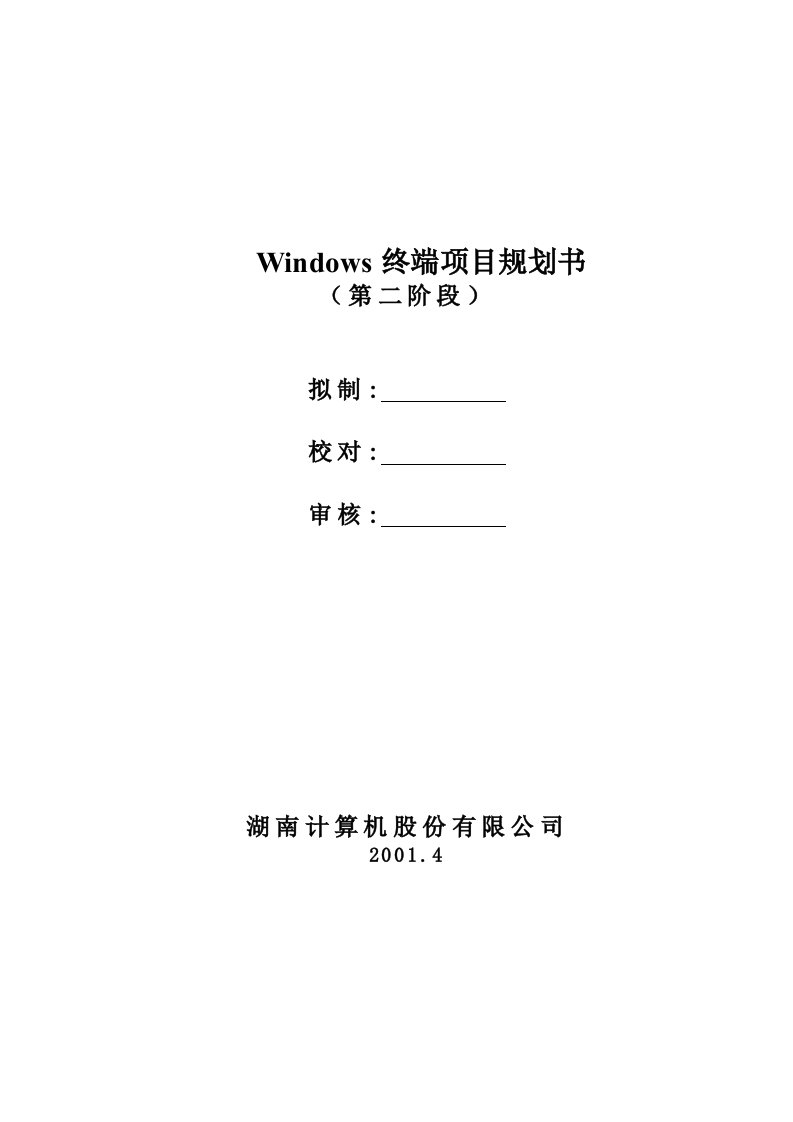 项目管理-Windows终端项目规划书第二阶段1