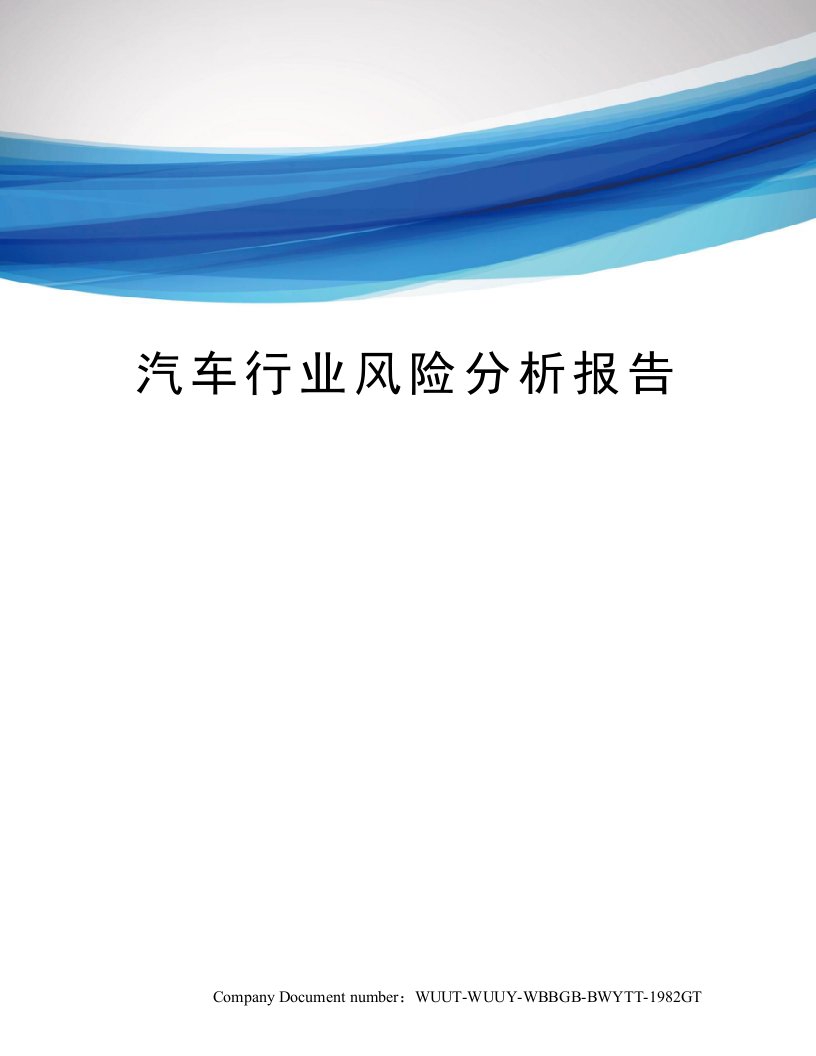 汽车行业风险分析报告