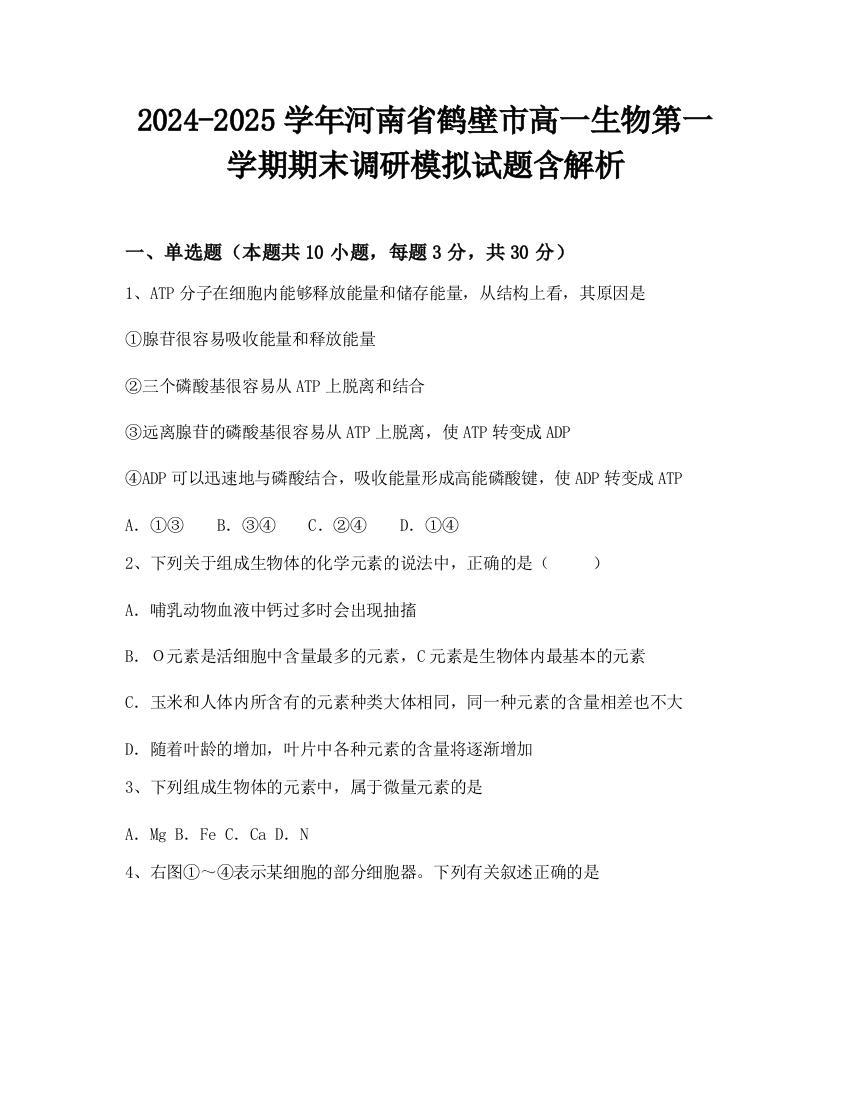 2024-2025学年河南省鹤壁市高一生物第一学期期末调研模拟试题含解析