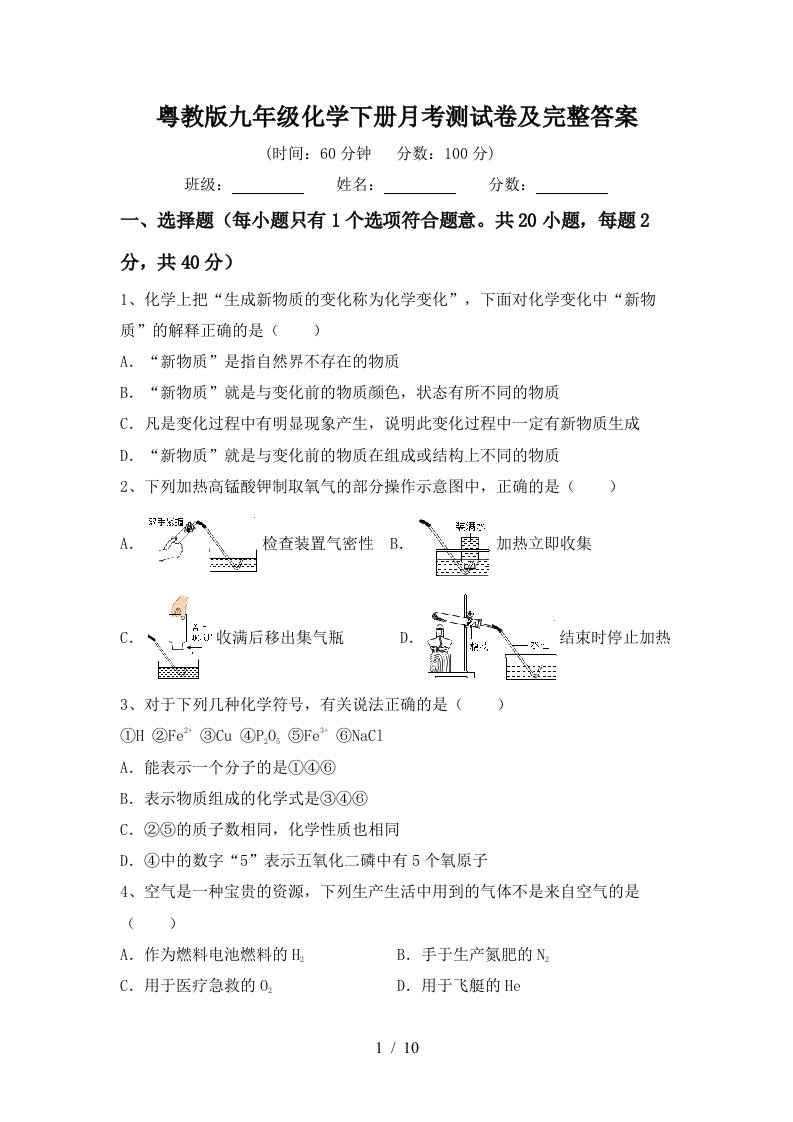 粤教版九年级化学下册月考测试卷及完整答案