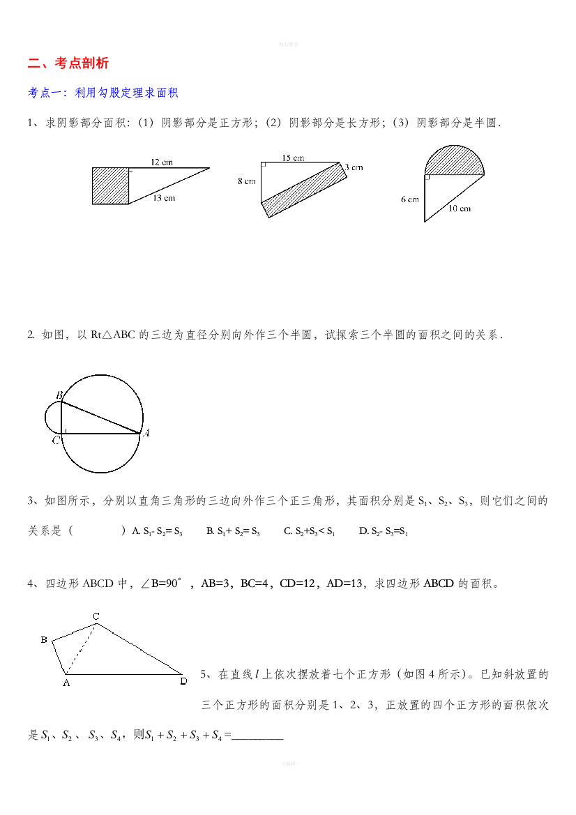 北师大八年级上勾股定理题型总结