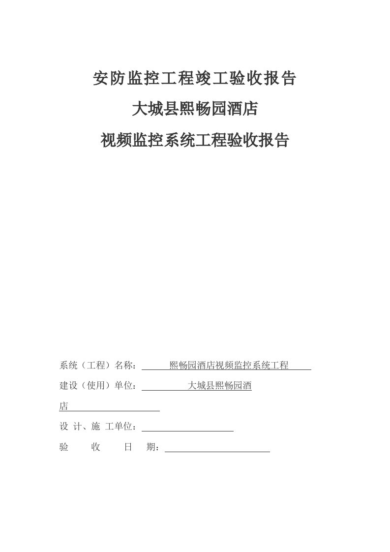 安防监控工程竣工验收报告