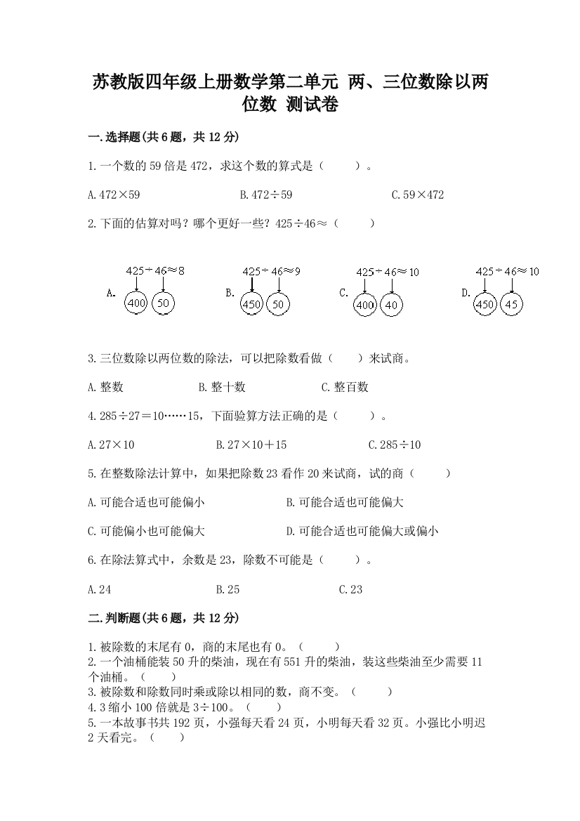 苏教版四年级上册数学第二单元-两、三位数除以两位数-测试卷含答案(典型题)